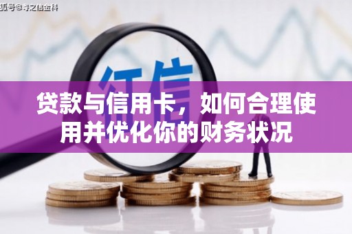 临县贷款与信用卡，如何合理使用并优化你的财务状况
