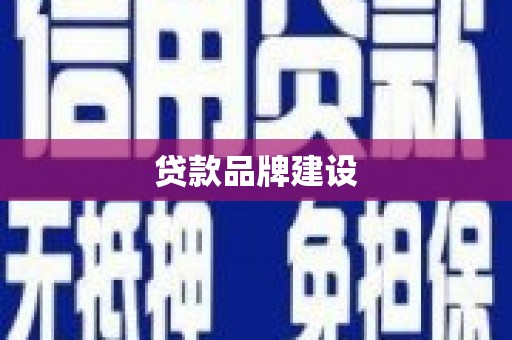 临县贷款品牌建设