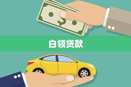 临县白领贷款