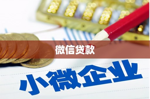 临县微信贷款