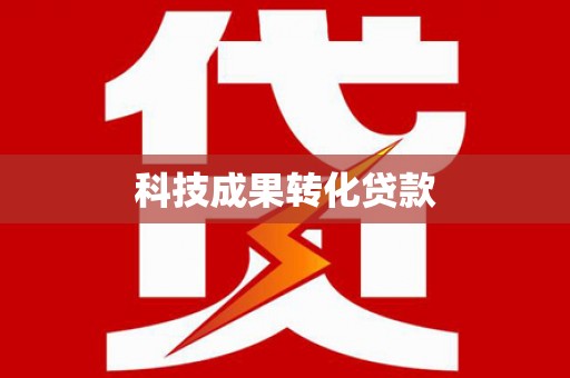 临县科技成果转化贷款