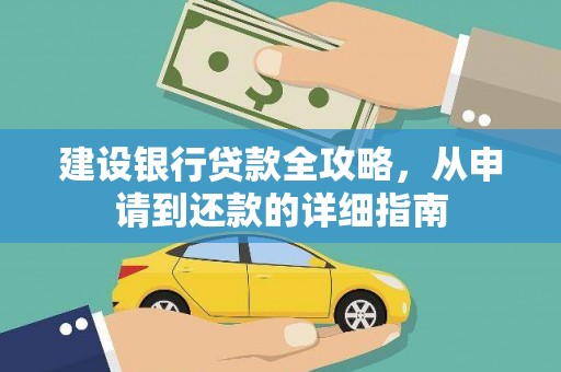 临县建设银行贷款全攻略，从申请到还款的详细指南