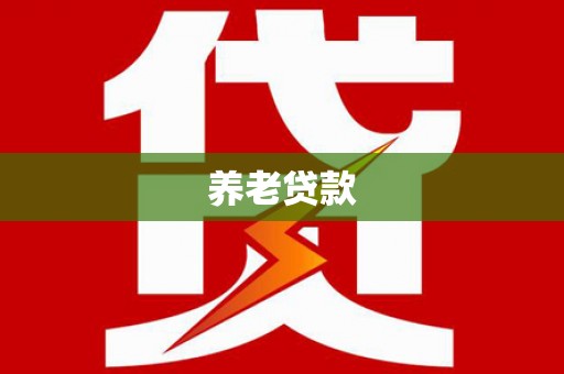 临县养老贷款
