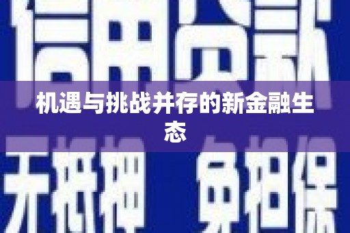 临县机遇与挑战并存的新金融生态