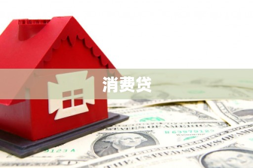 临县消费贷