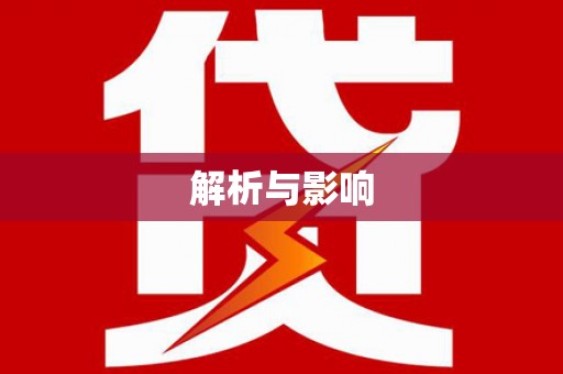 临县解析与影响