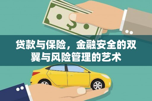 临县贷款与保险，金融安全的双翼与风险管理的艺术