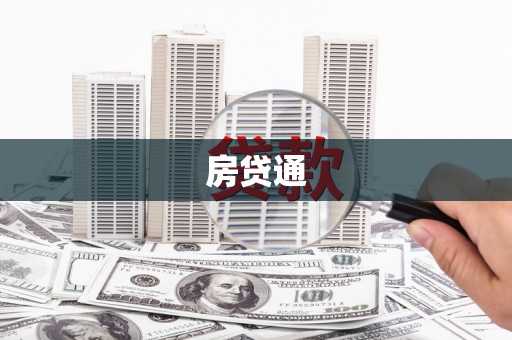 临县房贷通
