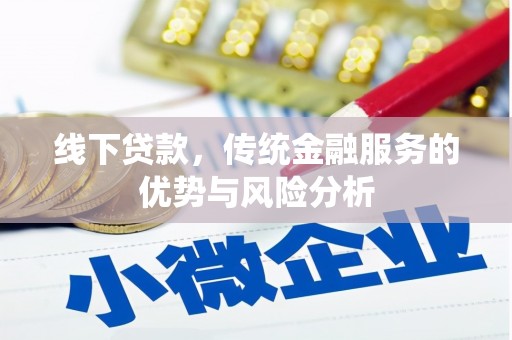 临县线下贷款，传统金融服务的优势与风险分析