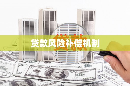 临县贷款风险补偿机制