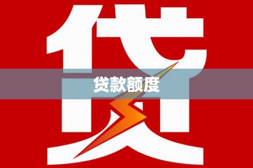 临县贷款额度