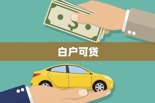 临县白户可贷