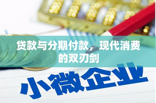 临县贷款与分期付款，现代消费的双刃剑