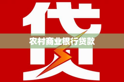 临县农村商业银行贷款