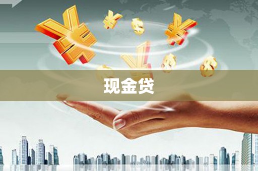 临县现金贷