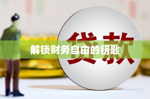 临县解锁财务自由的钥匙