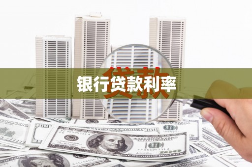 临县银行贷款利率