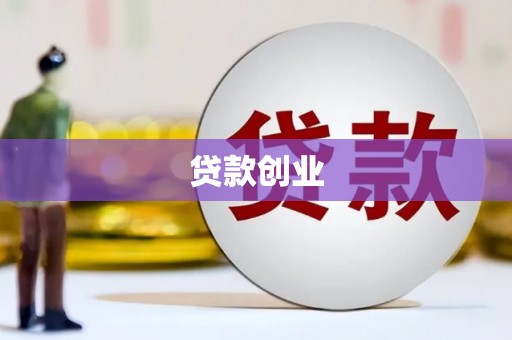 临县贷款创业