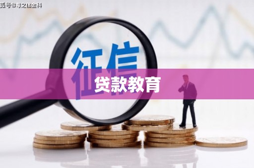 临县贷款教育