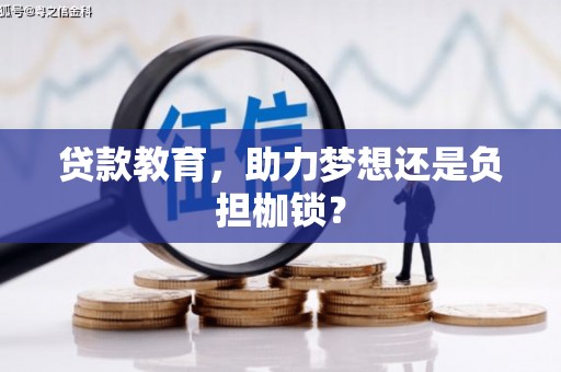 临县贷款教育，助力梦想还是负担枷锁？