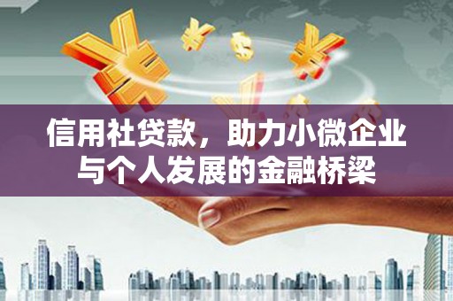 临县信用社贷款，助力小微企业与个人发展的金融桥梁