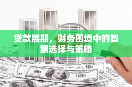 临县贷款展期，财务困境中的智慧选择与策略