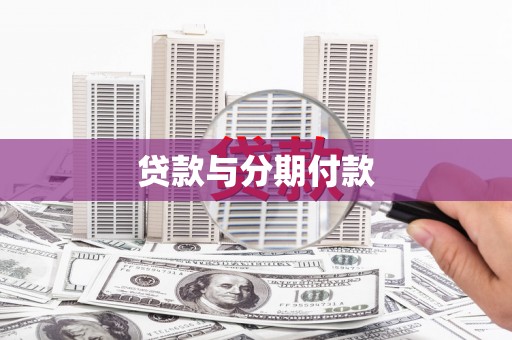 临县贷款与分期付款