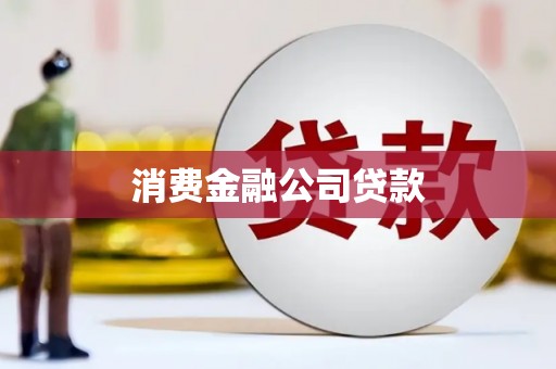 临县消费金融公司贷款