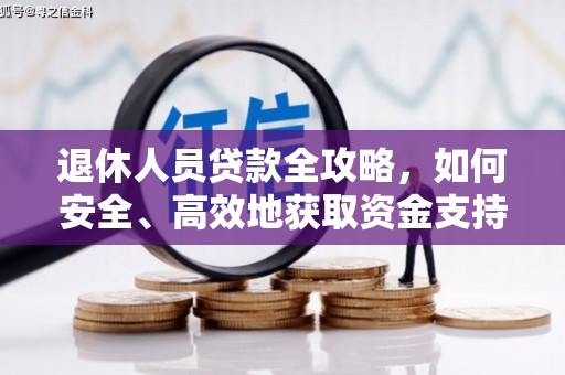 临县退休人员贷款全攻略，如何安全、高效地获取资金支持