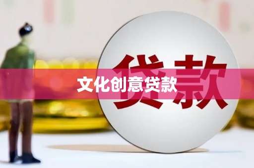 临县文化创意贷款