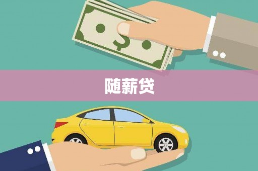 临县随薪贷