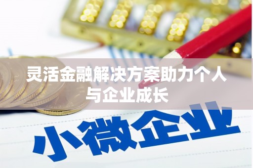 临县灵活金融解决方案助力个人与企业成长