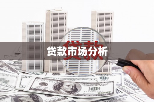 临县贷款市场分析