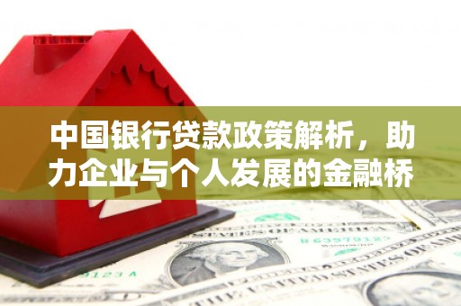 临县中国银行贷款政策解析，助力企业与个人发展的金融桥梁