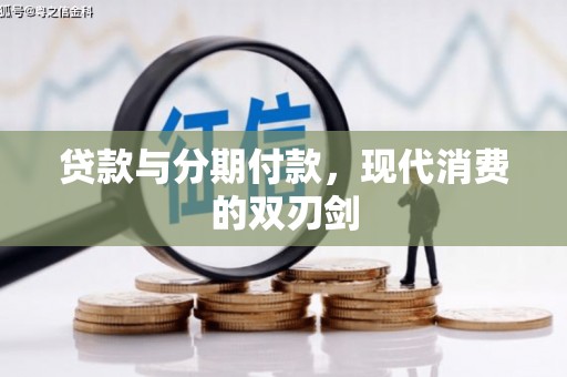 临县贷款与分期付款，现代消费的双刃剑