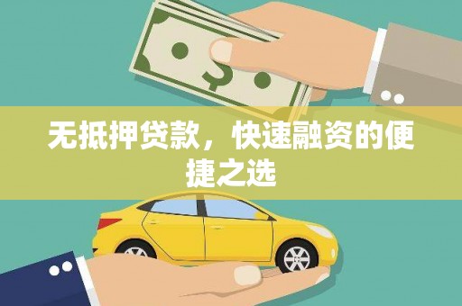 临县无抵押贷款，快速融资的便捷之选
