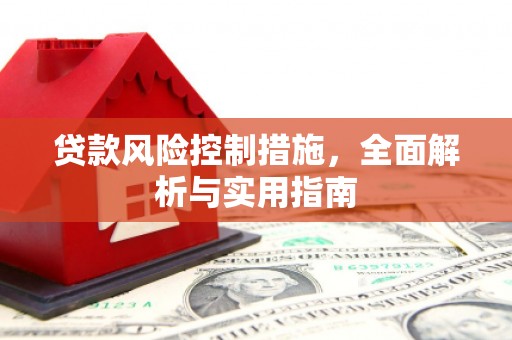 临县贷款风险控制措施，全面解析与实用指南