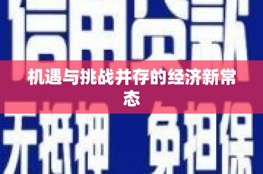 临县机遇与挑战并存的经济新常态