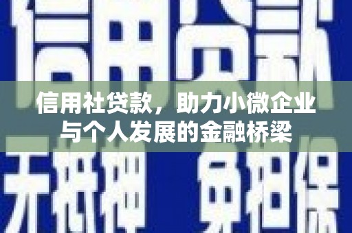 临县信用社贷款，助力小微企业与个人发展的金融桥梁