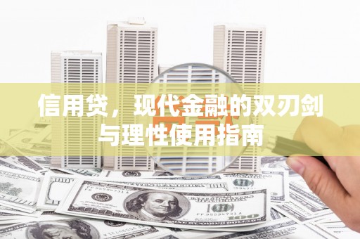 临县信用贷，现代金融的双刃剑与理性使用指南