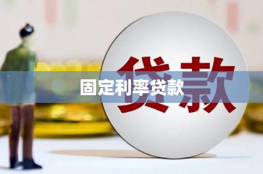 临县固定利率贷款