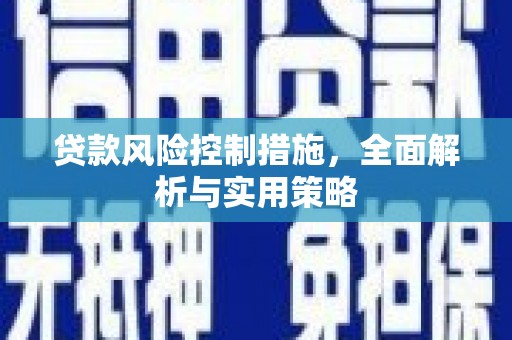 临县贷款风险控制措施，全面解析与实用策略