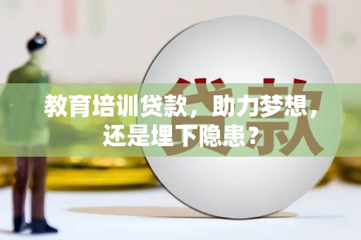 临县教育培训贷款，助力梦想，还是埋下隐患？
