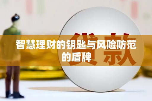 临县智慧理财的钥匙与风险防范的盾牌