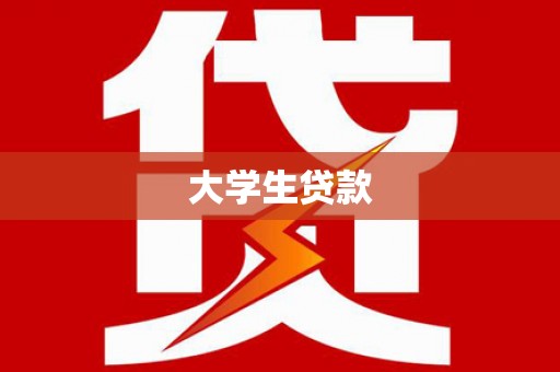 临县大学生贷款