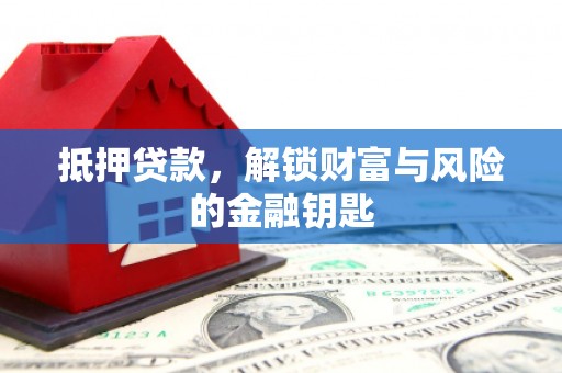 临县抵押贷款，解锁财富与风险的金融钥匙