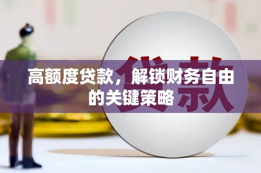 临县高额度贷款，解锁财务自由的关键策略