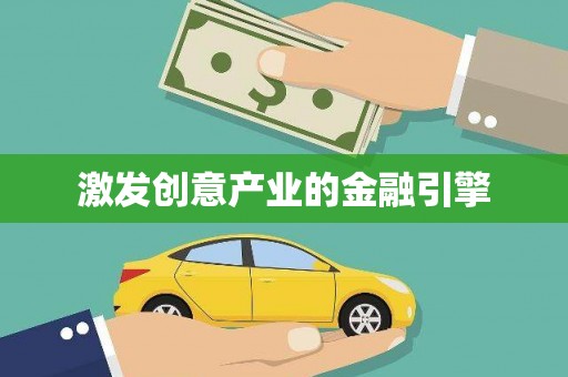 临县激发创意产业的金融引擎