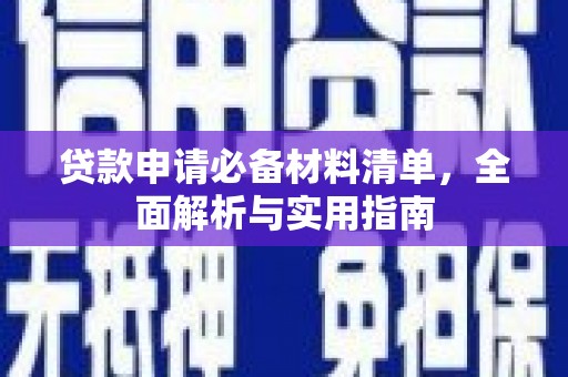 临县贷款申请必备材料清单，全面解析与实用指南
