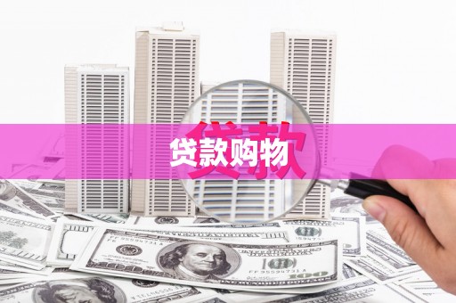 临县贷款购物